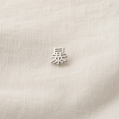 文字復古簡約耳釘－/發款細節｜https://igowo.tw/