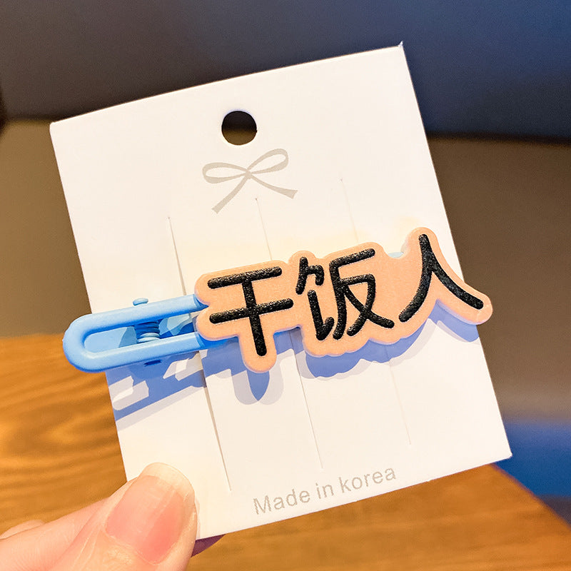 文字簡約髮夾