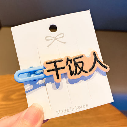 文字簡約髮夾
