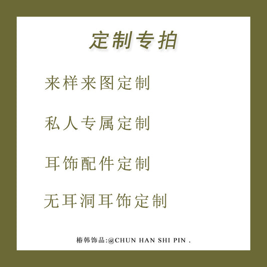 蚊香盤耳夾耳環飾品項鏈手鏈 來圖來樣耳飾飾品