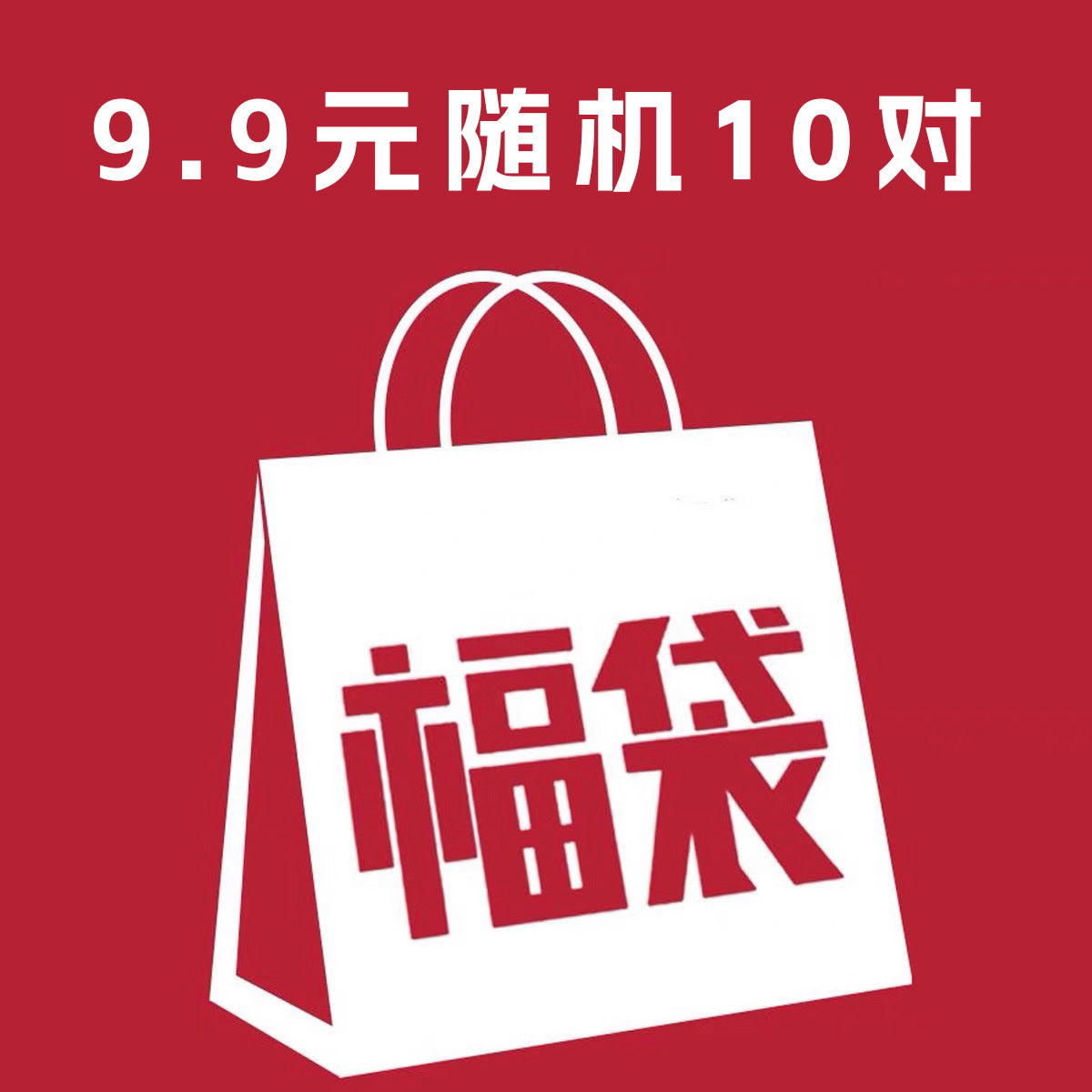 福袋耳環十對組－商品主圖｜https://igowo.tw/