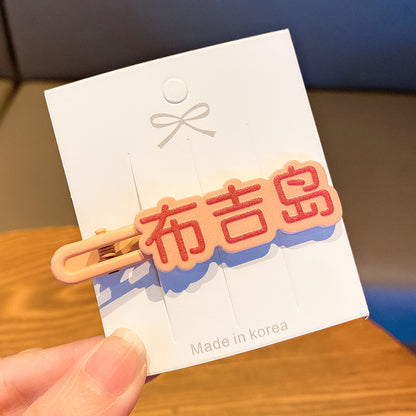 文字簡約髮夾－1#搞錢要緊款細節7｜https://igowo.tw/