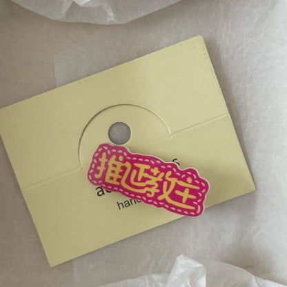 彩色文字髮夾
