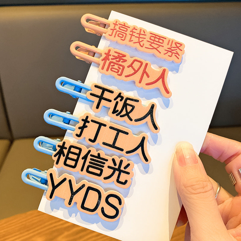 文字簡約髮夾－5#相信光款實拍｜https://igowo.tw/