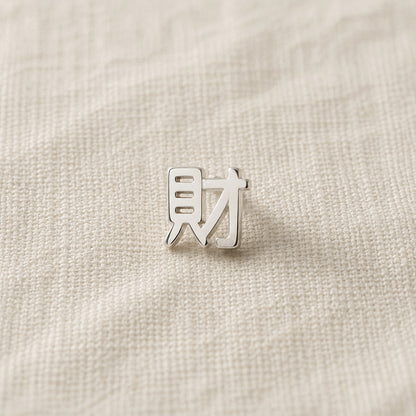 文字復古簡約耳釘－/愛款細節｜https://igowo.tw/